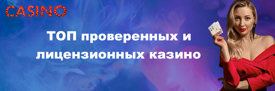 ТОП проверенных и лицензионных казино